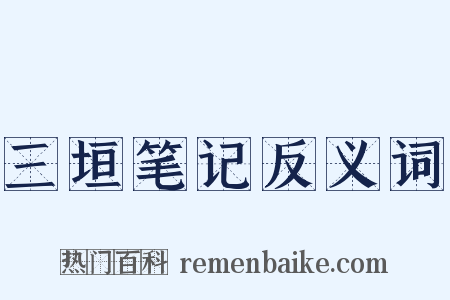 三垣笔记反义词是什么意思的图片
